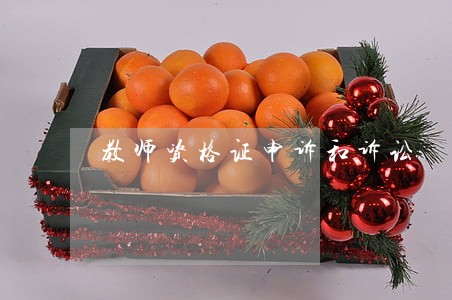 教师资格证申诉和诉讼 教师资格证申诉和诉讼
