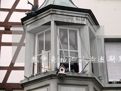 教师资格证认证逾期怎么办理 教师资格证认证逾期怎么办理