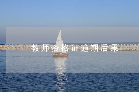教师资格证逾期后果 教师资格证逾期后果