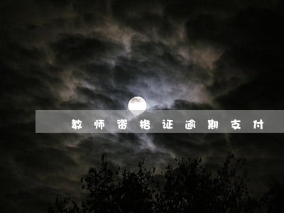 教师资格证逾期支付 教师资格证逾期支付