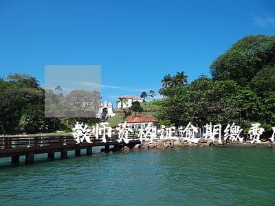 教师资格证逾期缴费成功了 教师资格证逾期缴费成功了