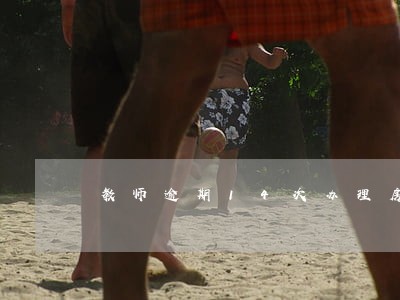 教师逾期14次办理房贷 教师逾期14次办理房贷