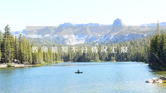 教师逾期不归情况汇报 教师逾期不归情况汇报