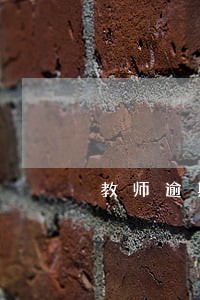 教师逾期后果严重