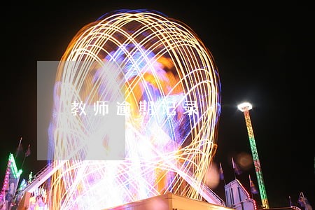 教师逾期记录 教师逾期记录