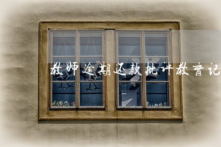 教师逾期还款批评教育记录反思 教师逾期还款批评教育记录反思