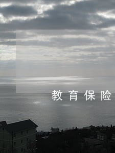 教育保险逾期了会怎么样平安 教育保险逾期了会怎么样平安