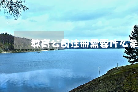 教育公司注册需要什么条件