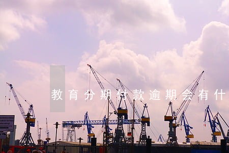 教育分期付款逾期会有什么后果 教育分期付款逾期会有什么后果