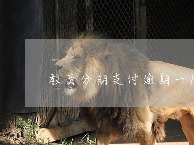 教育分期支付逾期一周会怎么样