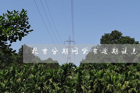 教育分期网贷有逾期该怎么办 教育分期网贷有逾期该怎么办