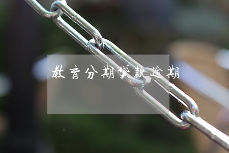 教育分期贷款逾期 教育分期贷款逾期