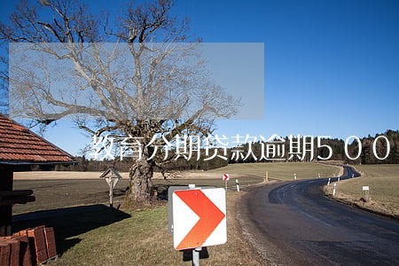 教育分期贷款逾期5000不还 教育分期贷款逾期5000不还