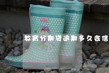 教育分期贷逾期多久会信用黑名