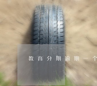 教育分期逾期一个月 教育分期逾期一个月