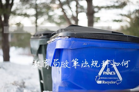 教育局政策法规科如何