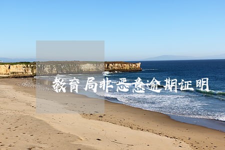 教育局非恶意逾期证明 教育局非恶意逾期证明