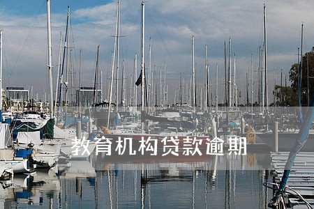 教育机构贷款逾期 教育机构贷款逾期