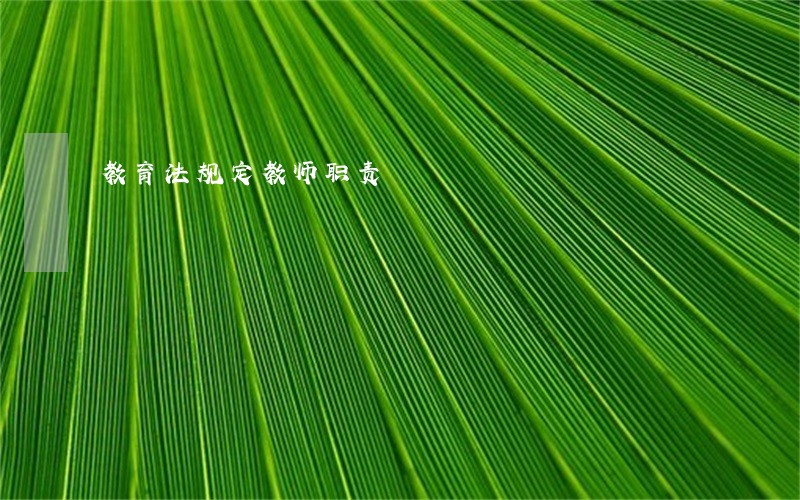 教育法规定教师职责 教育法规定教师职责