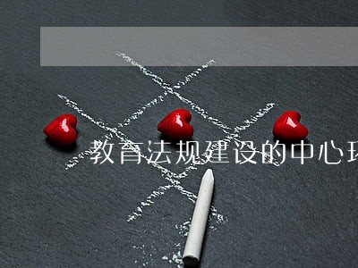 教育法规建设的中心环节 教育法规建设的中心环节