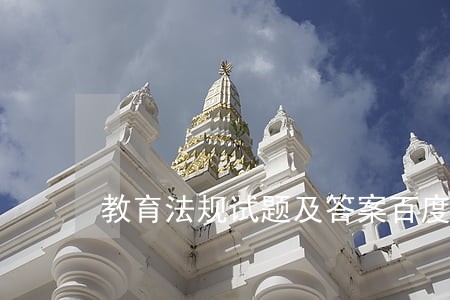 教育法规试题及答案百度文库