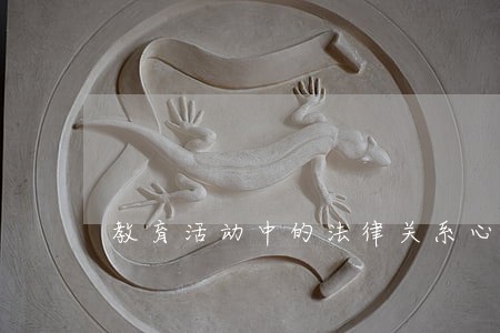 教育活动中的法律关系心得体会 教育活动中的法律关系心得体会