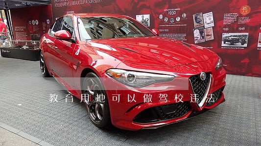 教育用地可以做驾校违法