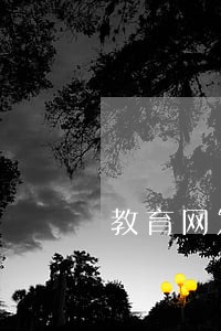 教育网发短信说逾期影响孩子上学 教育网发短信说逾期影响孩子上学