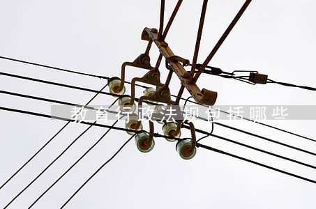 教育行政法规包括哪些 教育行政法规包括哪些