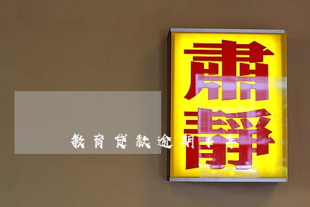 教育贷款逾期半年 教育贷款逾期半年