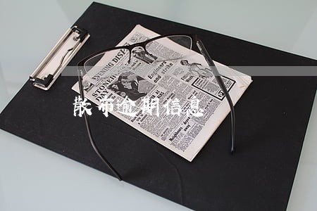 散布逾期信息 散布逾期信息