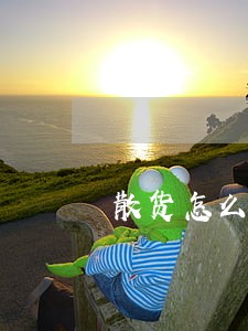 散货怎么换自己领标 散货怎么换自己领标
