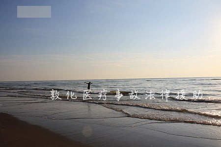 敦化医疗事故法律援助 敦化医疗事故法律援助