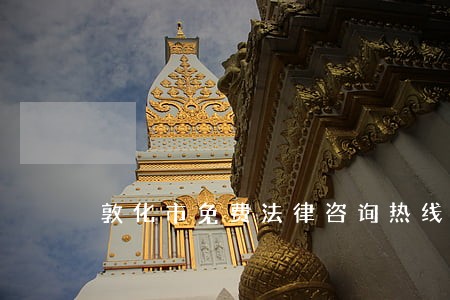敦化市免费法律咨询热线 敦化市免费法律咨询热线