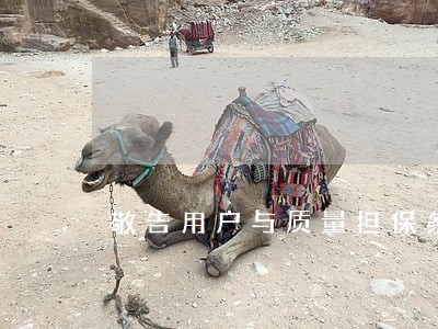 敬告用户与质量担保条例
