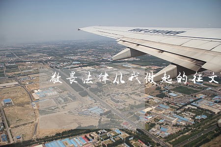 敬畏法律从我做起的征文600字