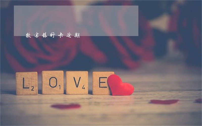 数字银行卡逾期 数字银行卡逾期
