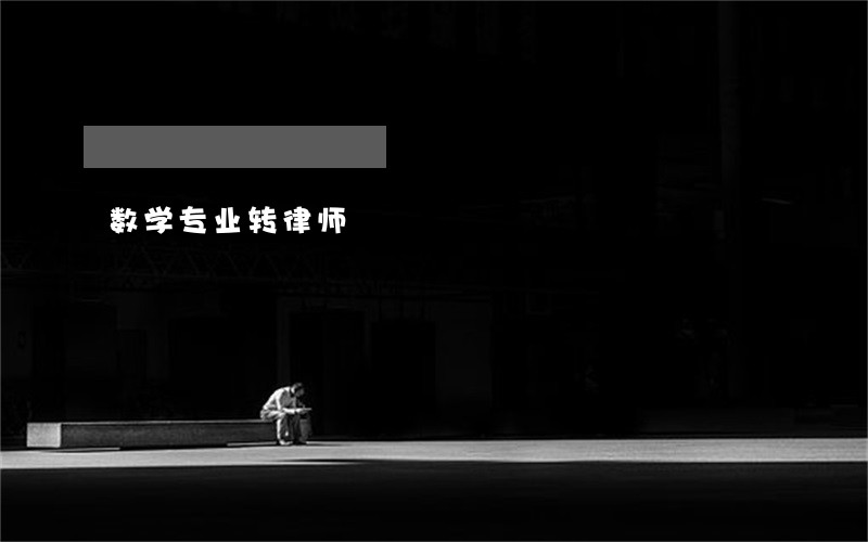数学专业转律师 数学专业转律师