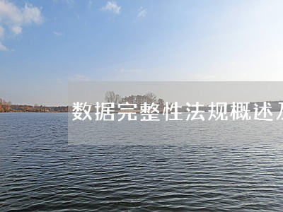 数据完整性法规概述及常见缺陷 数据完整性法规概述及常见缺陷
