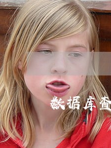数据库查询逾期还书 数据库查询逾期还书