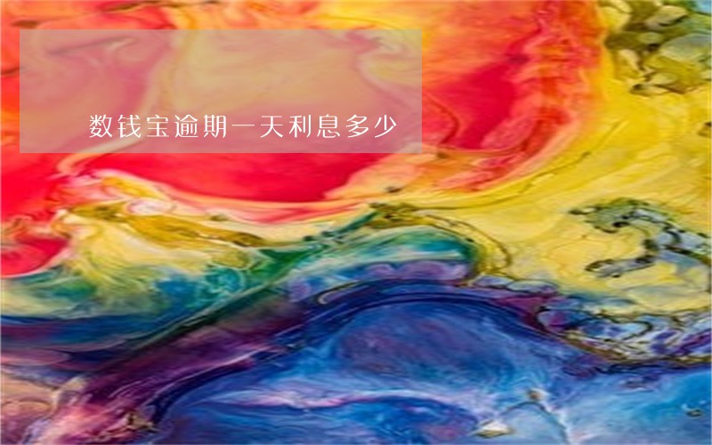 数钱宝逾期一天利息多少 数钱宝逾期一天利息多少