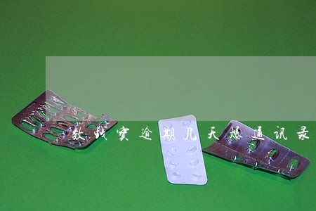 数钱宝逾期几天爆通讯录 数钱宝逾期几天爆通讯录