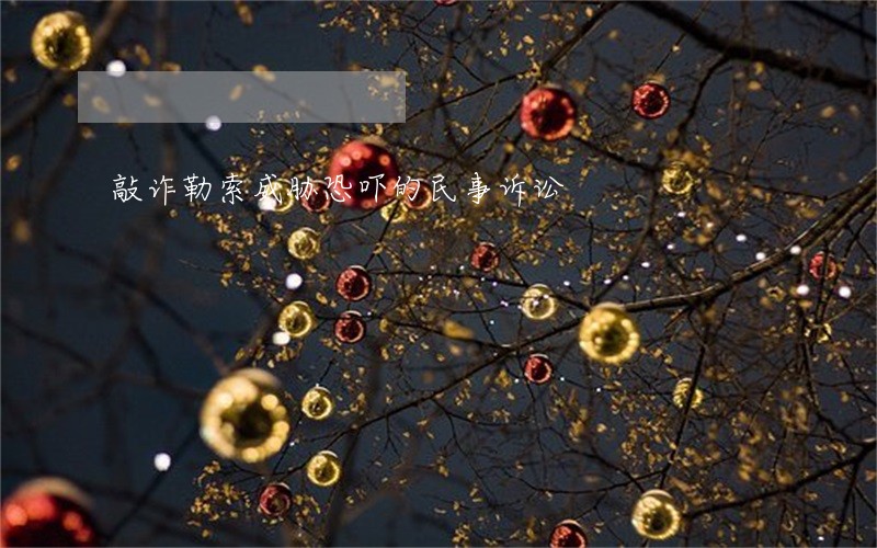 敲诈勒索威胁恐吓的民事诉讼