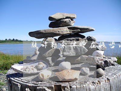 敲诈勒索律师在线咨询 敲诈勒索律师在线咨询