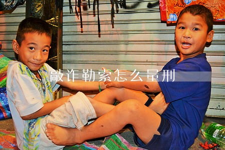 敲诈勒索怎么量刑 敲诈勒索怎么量刑