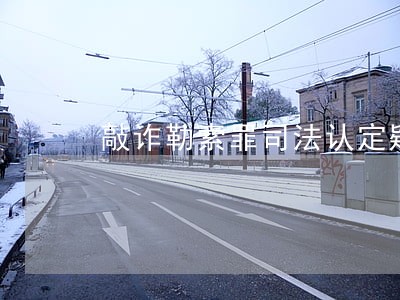 敲诈勒索罪司法认定疑难问题研究 敲诈勒索罪司法认定疑难问题研究