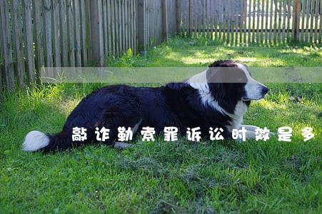 敲诈勒索罪诉讼时效是多久