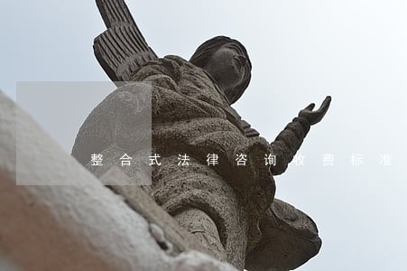 整合式法律咨询收费标准 整合式法律咨询收费标准