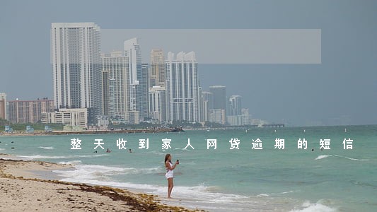 整天收到家人网贷逾期的短信 整天收到家人网贷逾期的短信