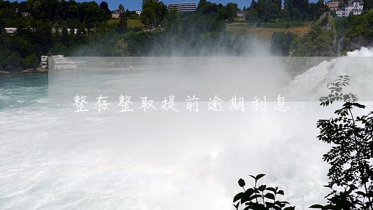 整存整取提前逾期利息 整存整取提前逾期利息